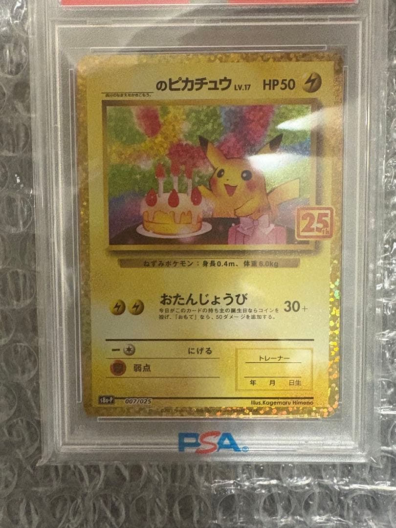 あ*様 おたんじょうびピカチュウ　25th PSA10