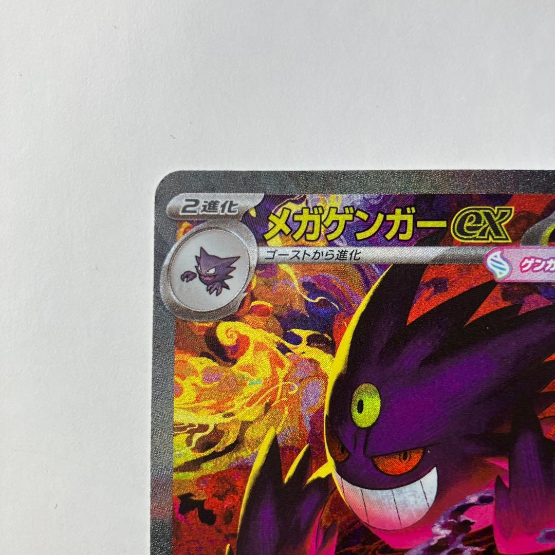 ポケモンカード　メガゲンガーex SAR 240/193 メガドリームex