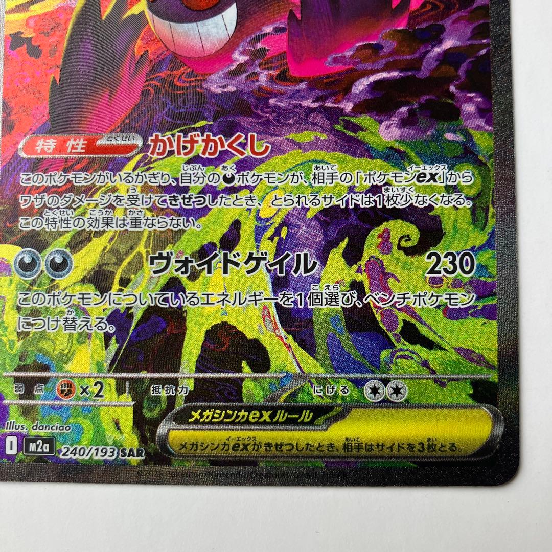 ポケモンカード　メガゲンガーex SAR 240/193 メガドリームex