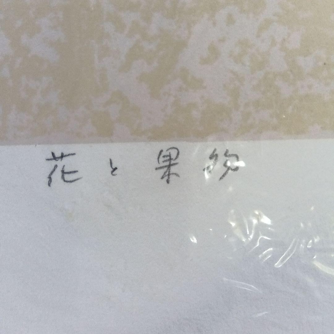 今村邦夫・花と果物、日曜日の朝、ぶどうのみえる庭。3枚セット。額無し。シルク。