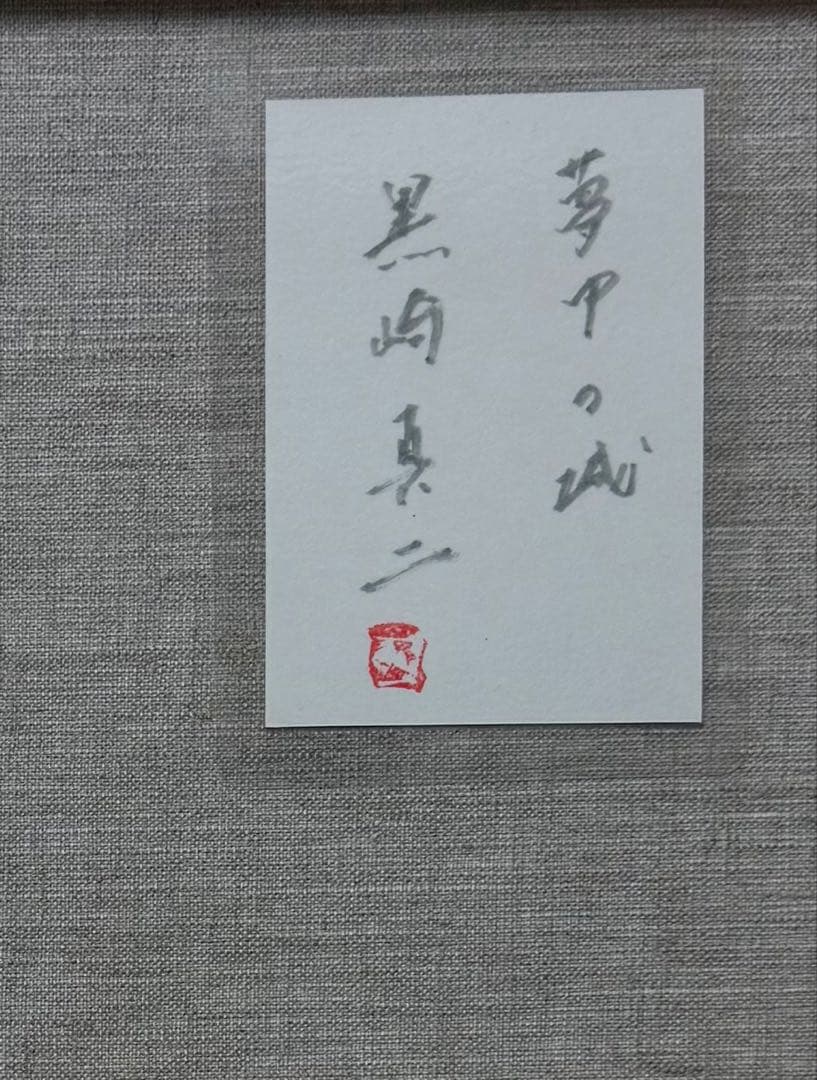 (F10号) 黒崎真二【夢の中の物語】表サイン有り/裏共シール有り/真作