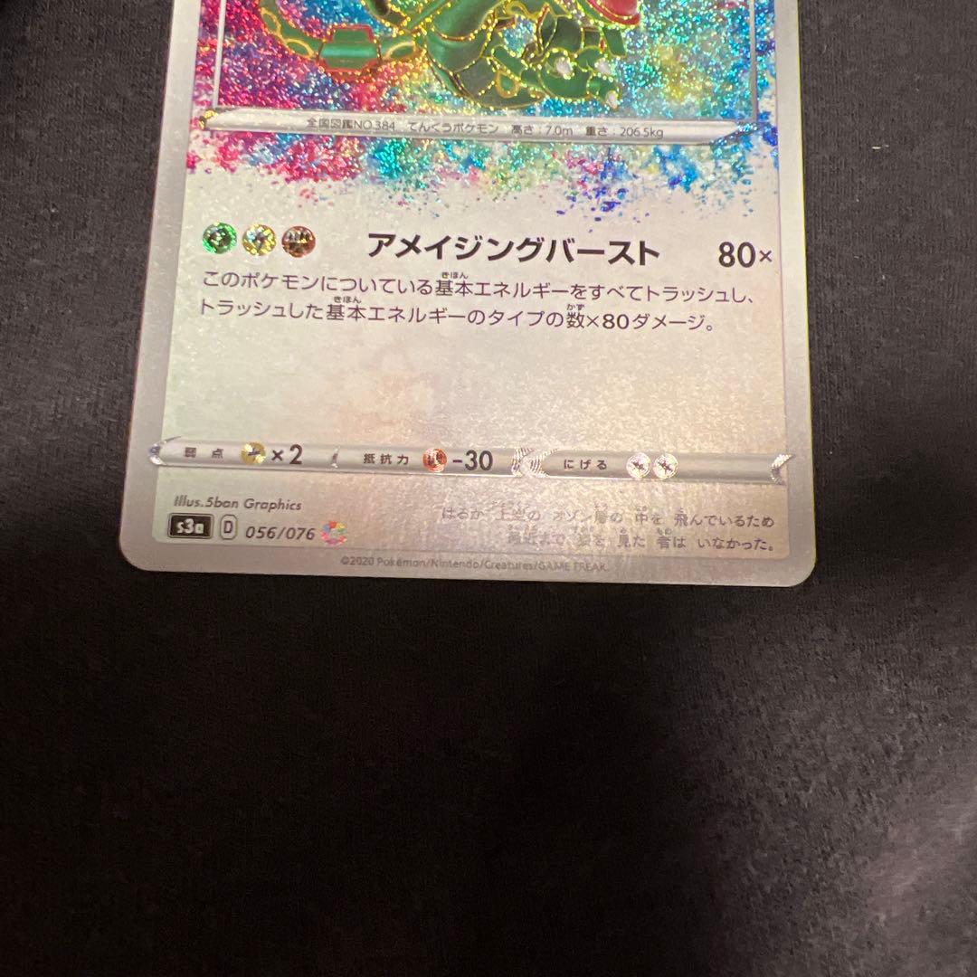 レックウザ A S3a 伝説の鼓動 056/076 アメイジングレア 美品
