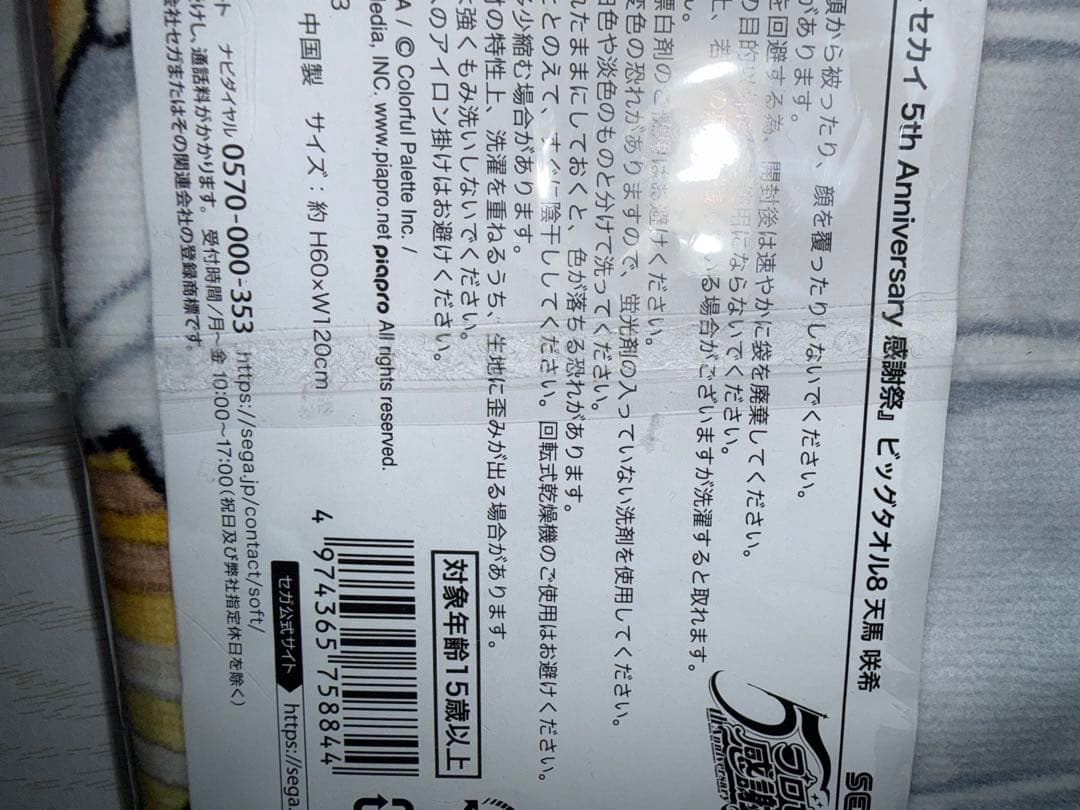 プロセカ 天馬咲希 5thAnniversary ビッグタオル
