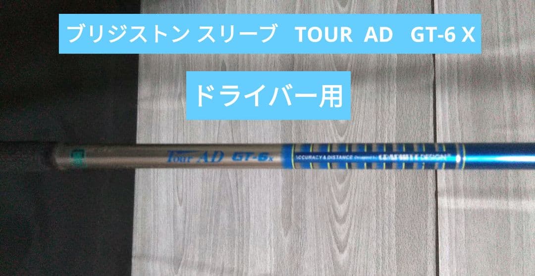 グラファイトデザインTour AD GT-6X ブリヂストンスリーブドライバー用