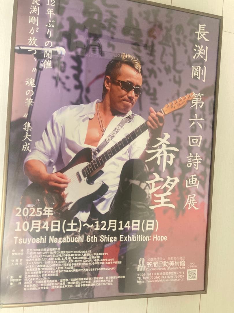 長渕剛 第六回詩画展 希望 ポスター