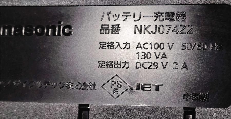 中古: パナソニック電動アシスト自転車バッテリー充電器 NKJ074Z