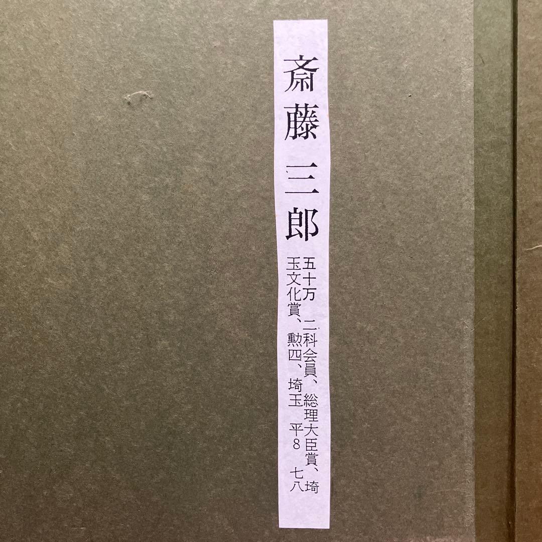 斎藤三郎 水彩画 スペインの女