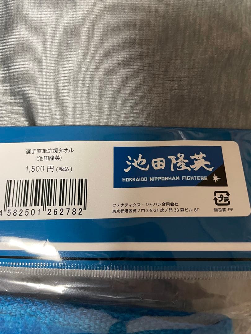 池田隆英　北海道日本ハムファイターズ 応援グッズセット