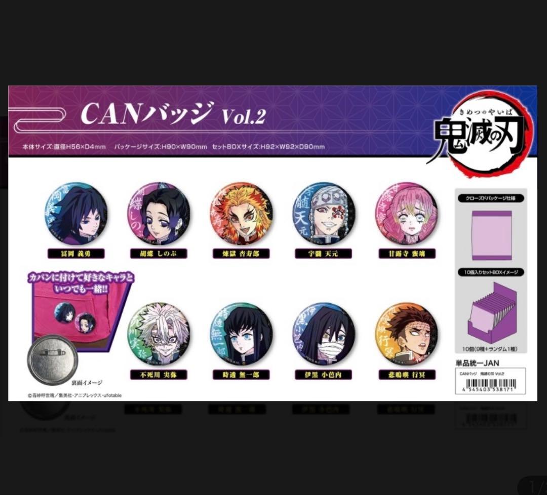 鬼滅の刃　CANバッジvol.2 セミコンプリート　まとめ