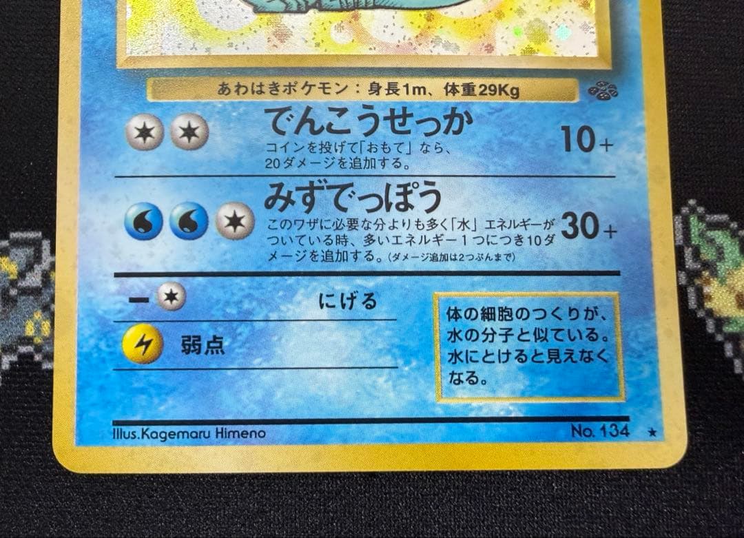 ★ポケモンカード 旧裏 シャワーズ LV.42 でんこうせっか No.134★
