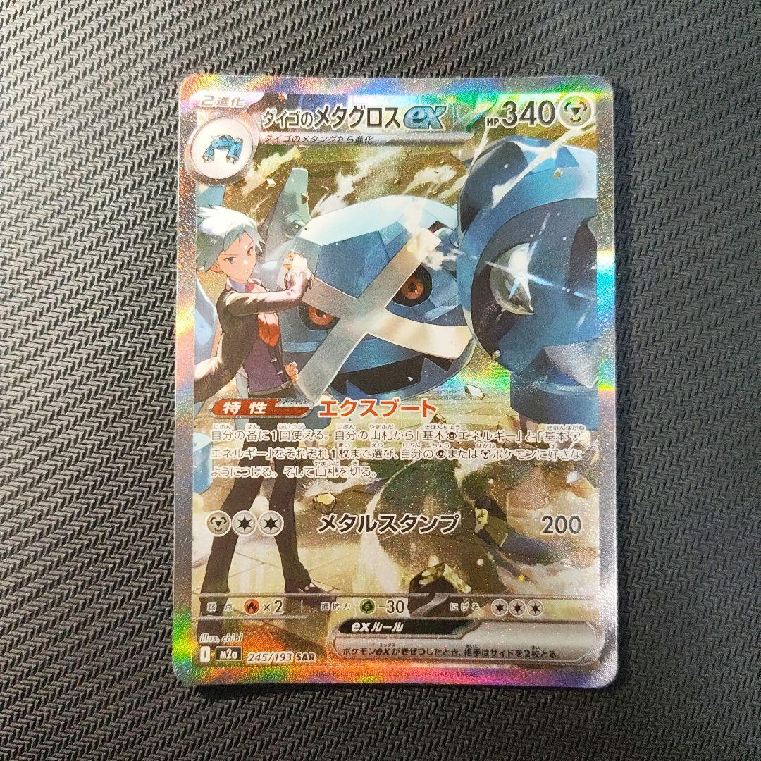 ダイゴのメタグロス ex ポケモンカード ポケカ sar まとめ売り 2枚