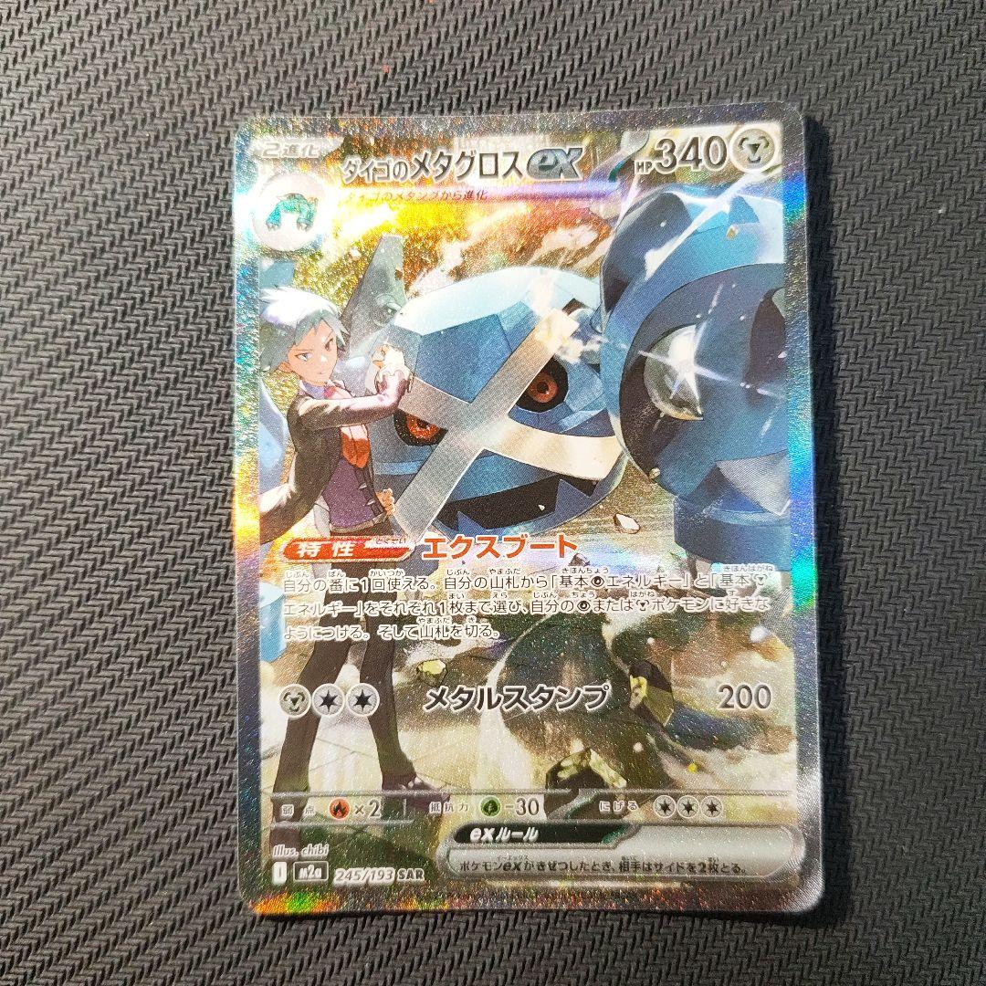 ダイゴのメタグロス ex ポケモンカード ポケカ sar まとめ売り 2枚