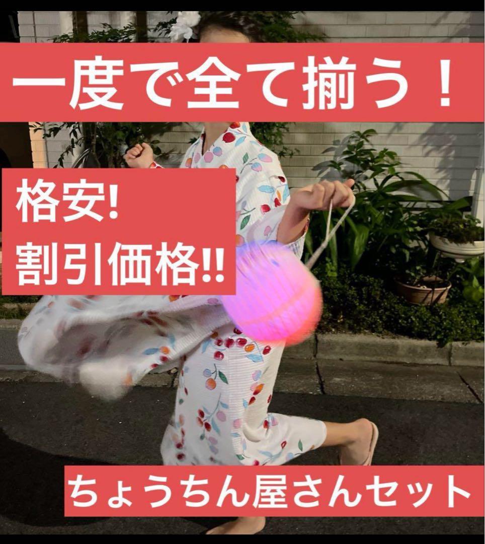 《格安》全て揃う【ちょうちん屋さん】セットです！提燈を買い足しても◎子供に大人気
