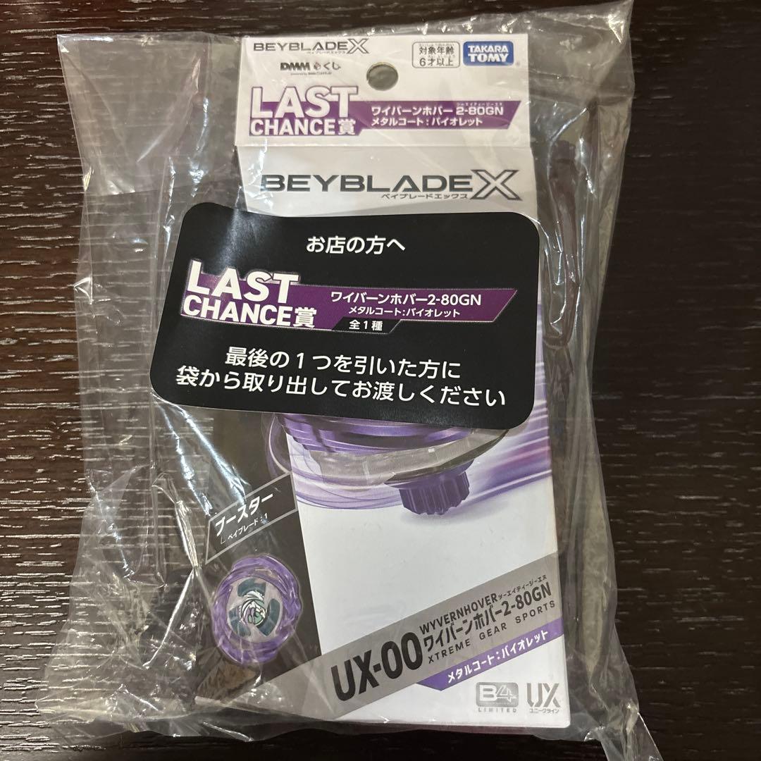 【未開封完品】ベイブレードX ラストチャンス賞 ワイバーンホバー ラストワン賞