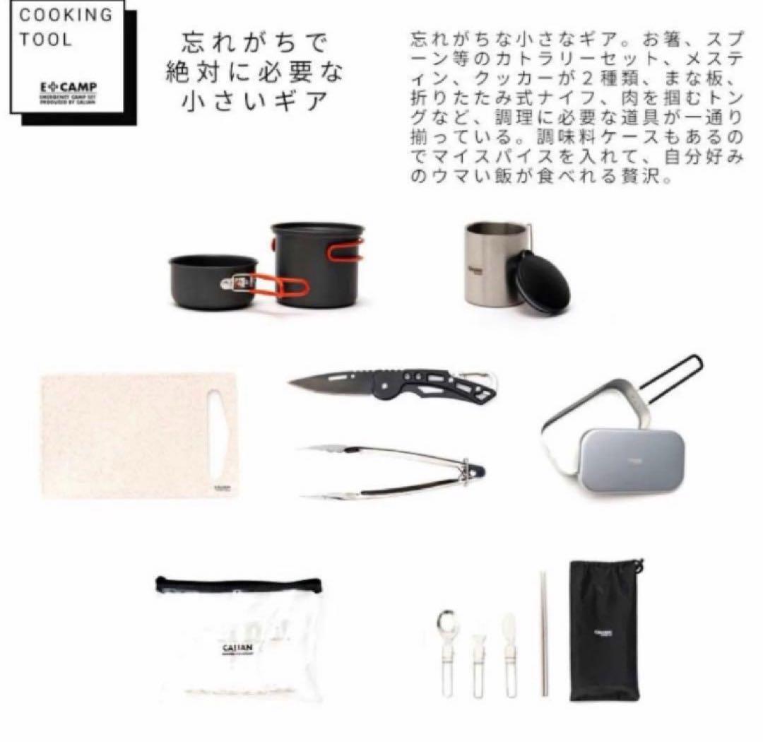 【新品未使用】キャリアン CALIAN E+CAMP ソロキャンプセット
