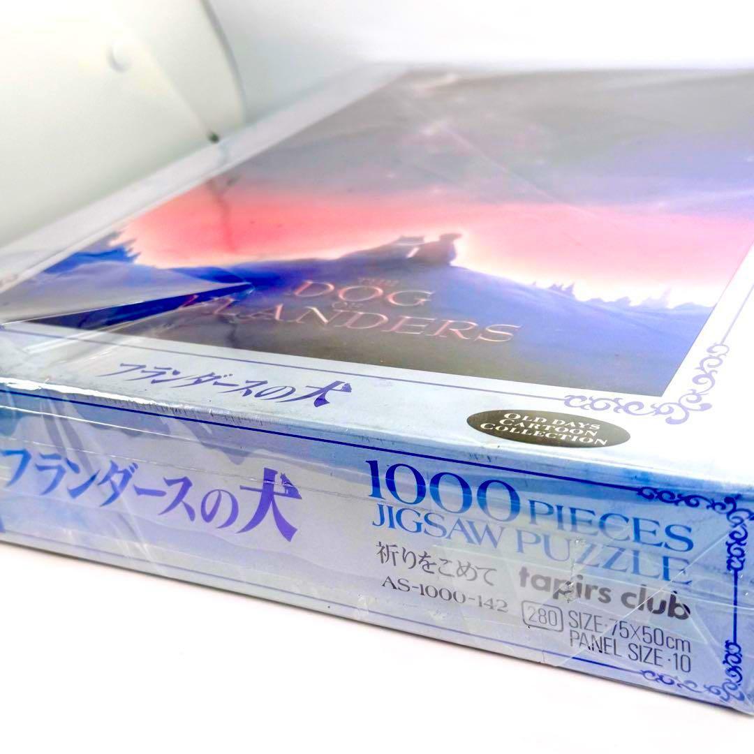 【希少・未開封】フランダースの犬 1000ピース ジグソーパズル「祈りをこめて」
