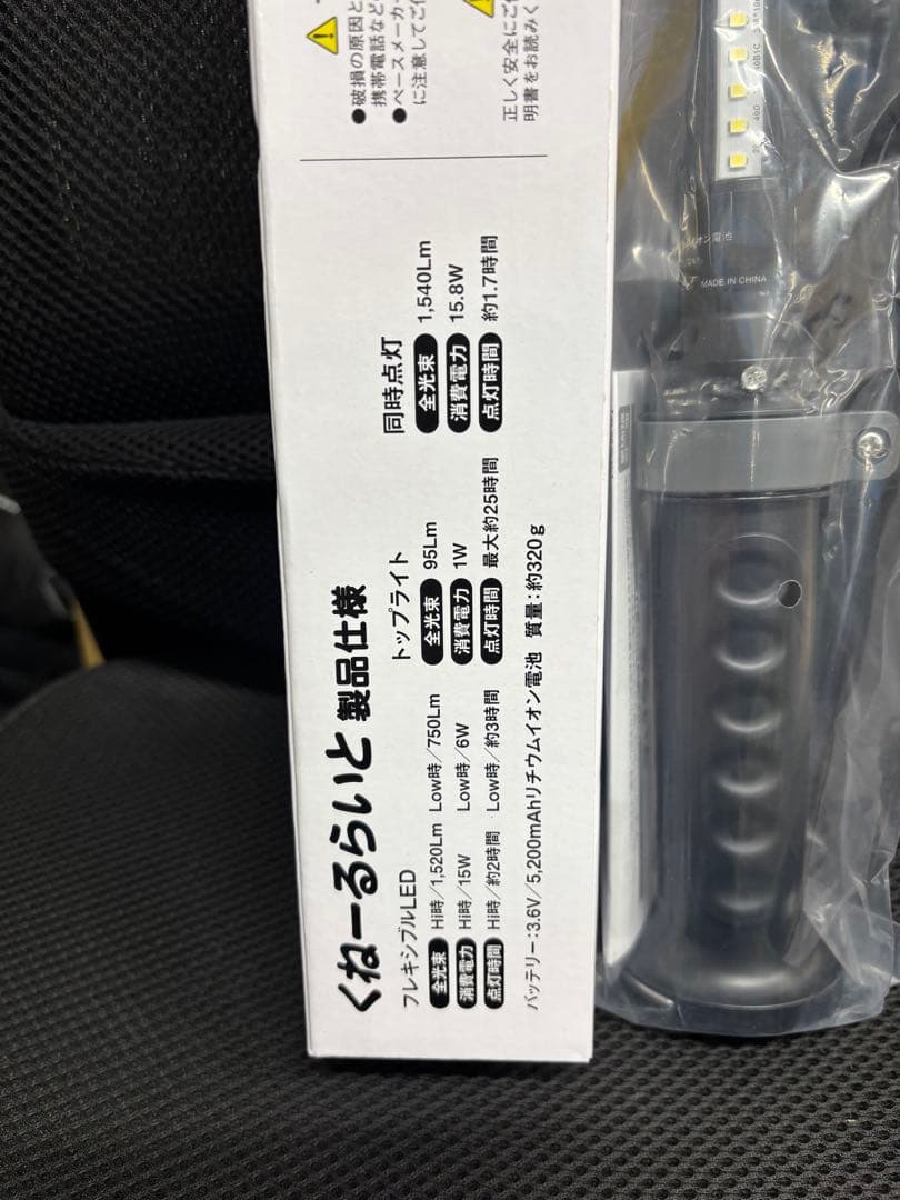 新品 YAMAZEN くねーらいと LED 充電式