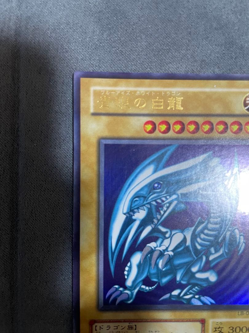 遊戯王　青眼の白龍 2期　ウルトラレア　LB-01