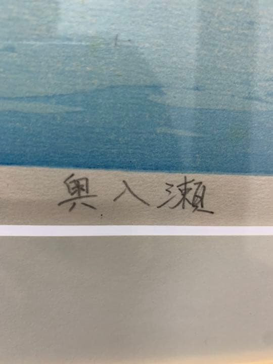 奥入瀬　リトグラフ