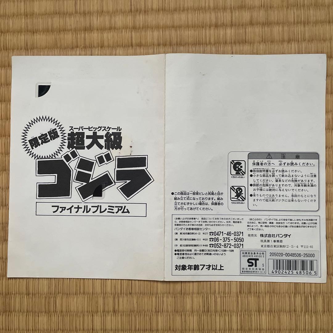超大級ゴジラ ファイナルプレミアム