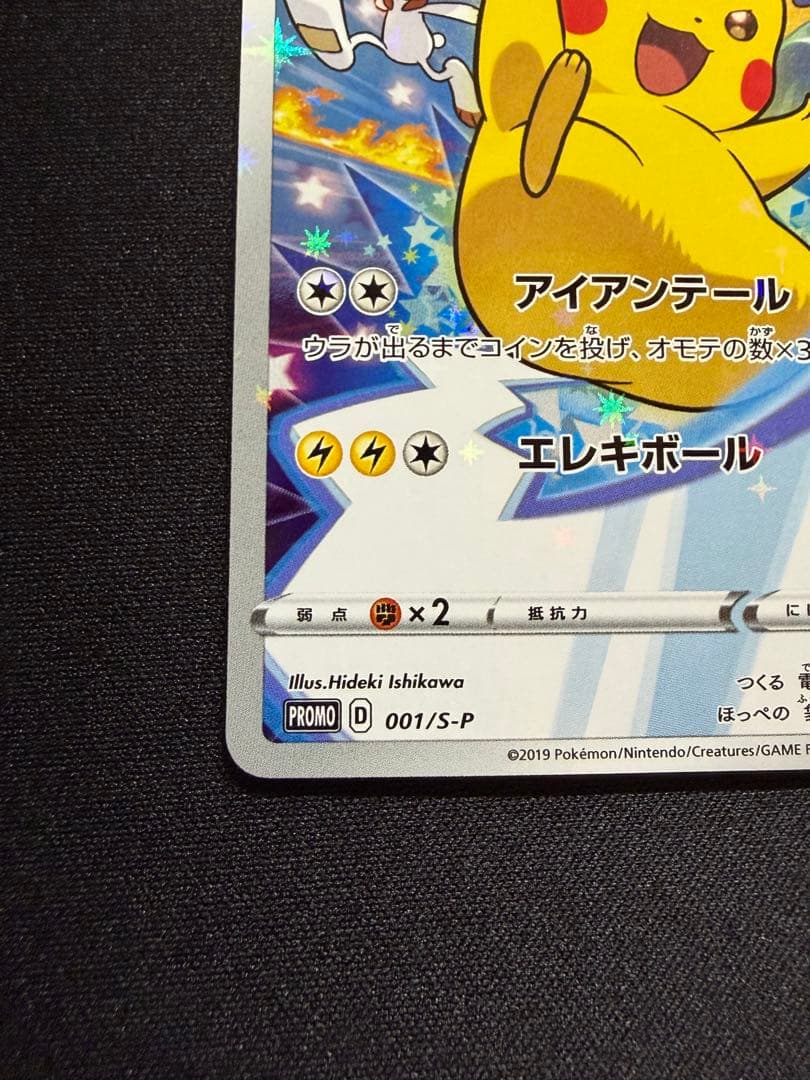 ピカチュウ：ソード&シールド ゲーム購入特典 PROMO S-P セブンイレブン
