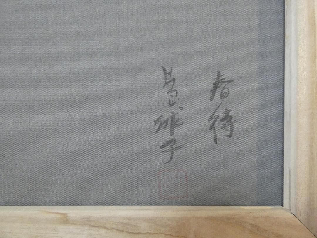 風景画　油絵　片岡球子　M10号　梅　額付き　手描き　肉筆