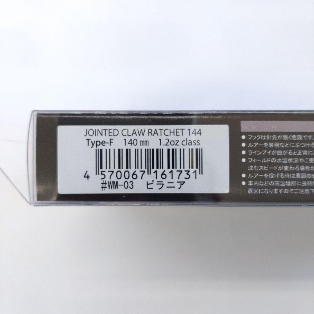【初回生産限定カラー】ガンクラフト ラチェット144 ピラニア