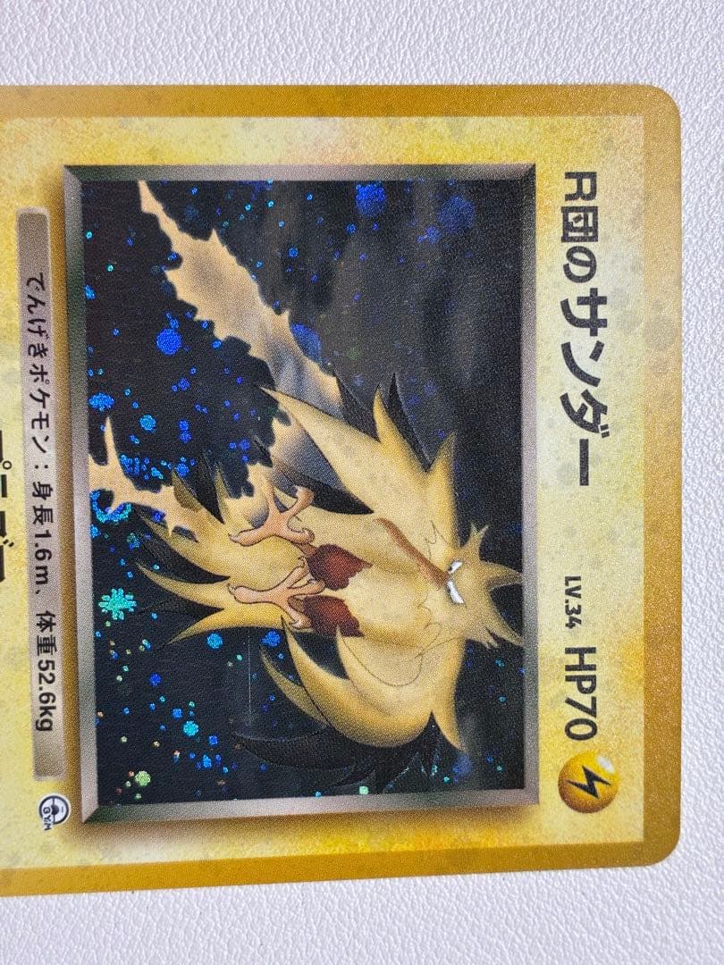 現物 R団のサンダー 　ポケモンカード 未使用 美品 旧裏面　表面確認のこと