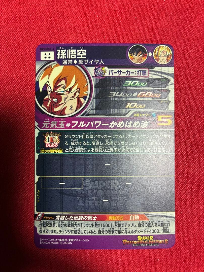スーパードラゴンボールヒーローズ 激怒悟空LC BM3-SEC2