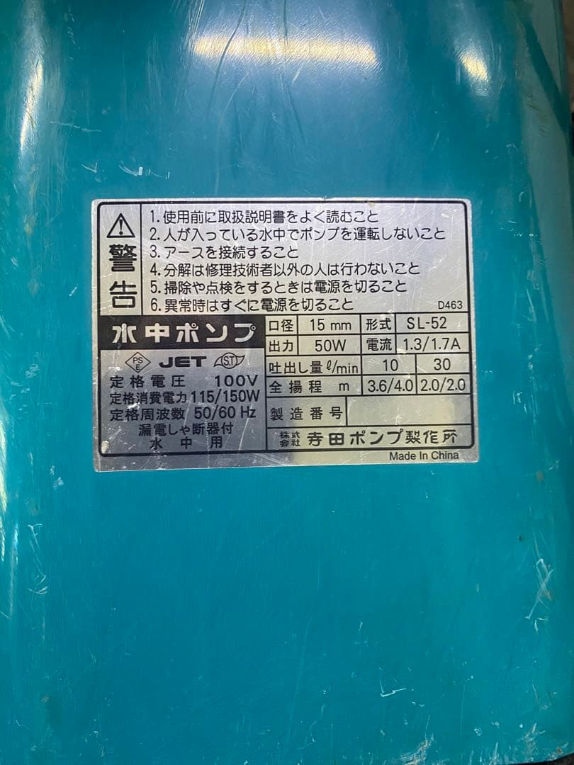 TERADA Family ◆ 水中ポンプ　◆ Model SL-52 ◆ 中古