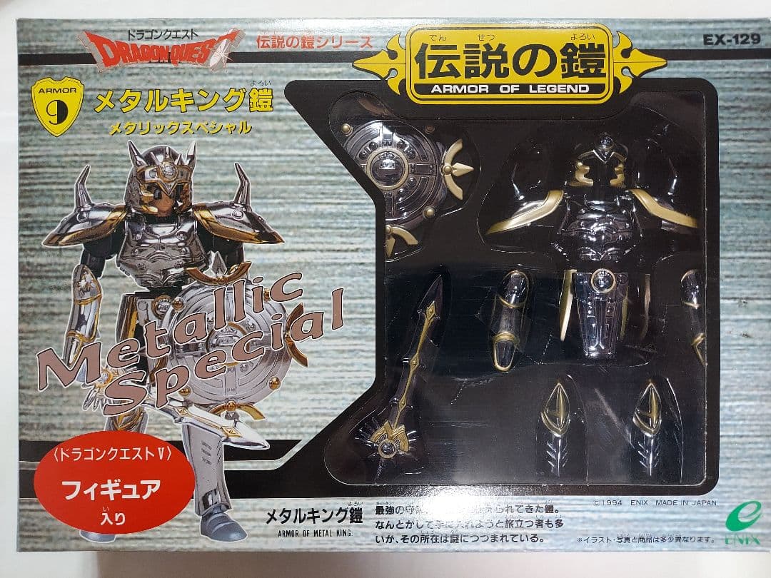 【未使用】ドラゴンクエスト 伝説の鎧 メタルキング鎧 メタリックスペシャル