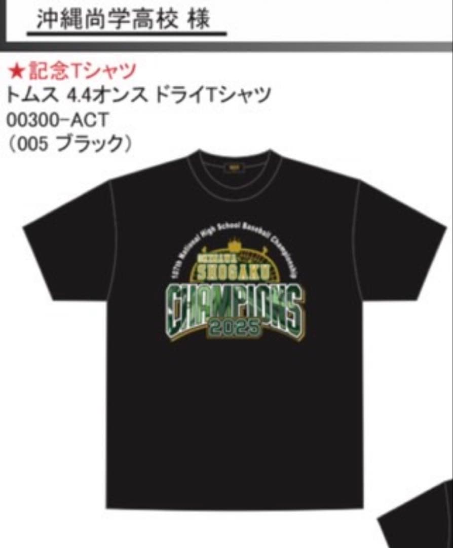 若*将様 沖縄尚学高校 2025年甲子園優勝記念 Tシャツ