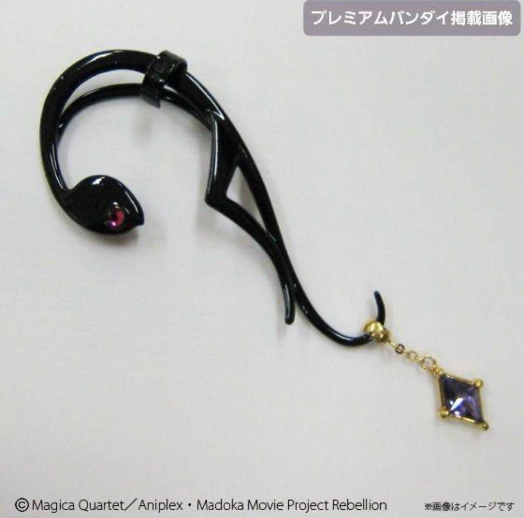 魔法少女まどか☆マギカ 暁美ほむら イヤーカフスプレミアムバンダイ 初回生産分