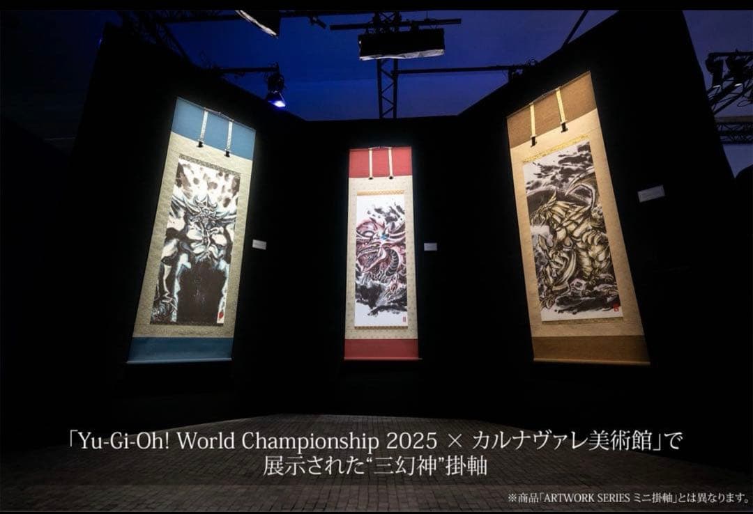 【最安値】遊戯王 ARTWORK SERIES 掛け軸 三幻神セット 掛軸のみ