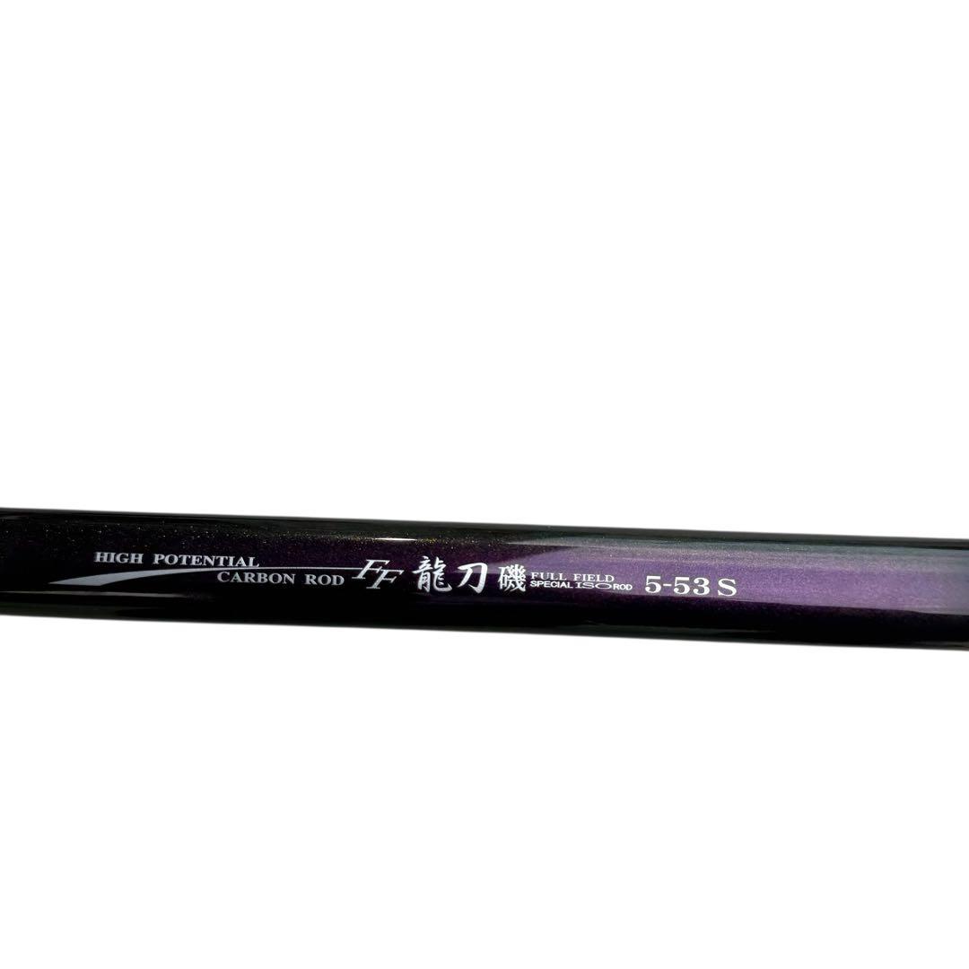 a*z様 フルフィールド龍刀　5-53 状態良好