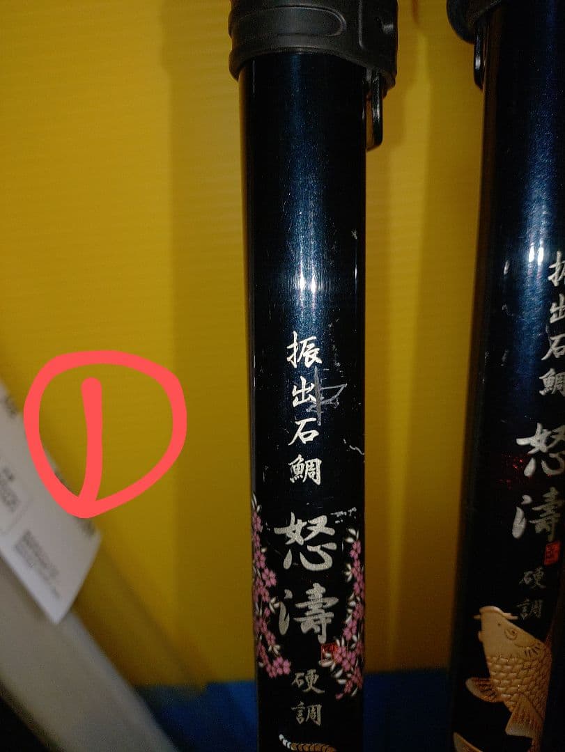 オリムピック　石鯛振出520　怒濤　怒涛