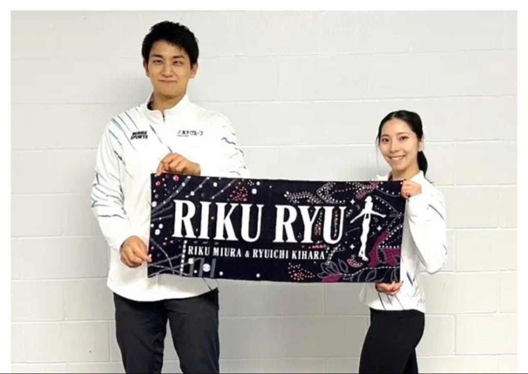 新品未使用 りくりゅうペア 応援バナータオル