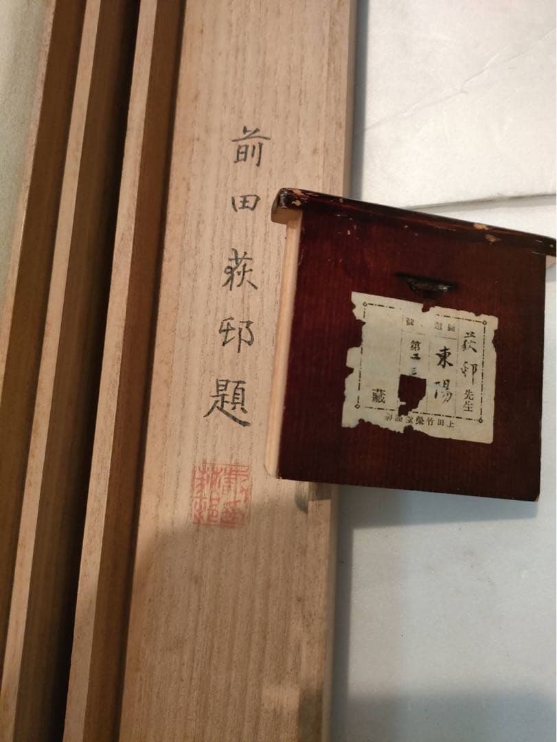 掛軸 前田荻邨【東陽】共二重箱