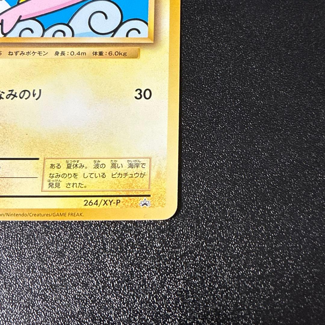 ポケモンカード なみのりピカチュウ