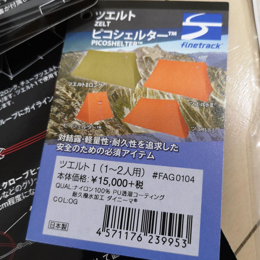 新品級　ファイントラック ピコシェルター ツェルト　1〜2人用