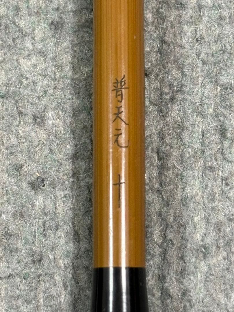 【美品】普天元 10尺｜コレクション保管｜竿袋新品｜状態良好｜シマノ｜へら竿