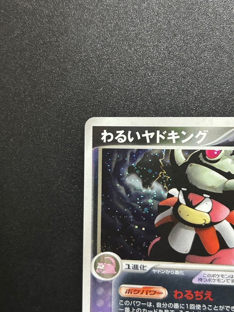 ポケモンカードゲーム わるいヤドキング 044/084 わるぢえ