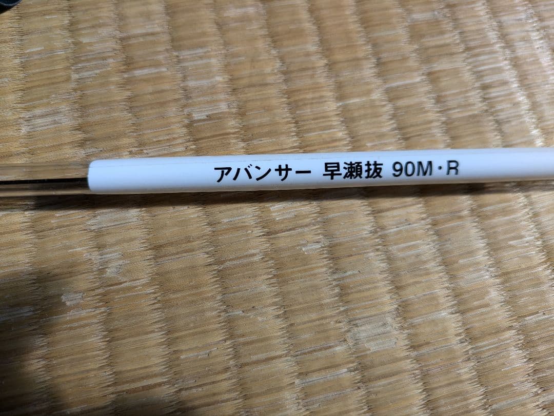鮎竿、ダイワアヴァンサ−m90.マルチ９０−８５引き抜き早瀬