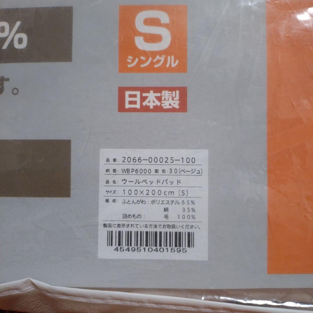 西川 ウールベッドパッド シングル 100x200cm日本製 洗濯機丸洗い可能②