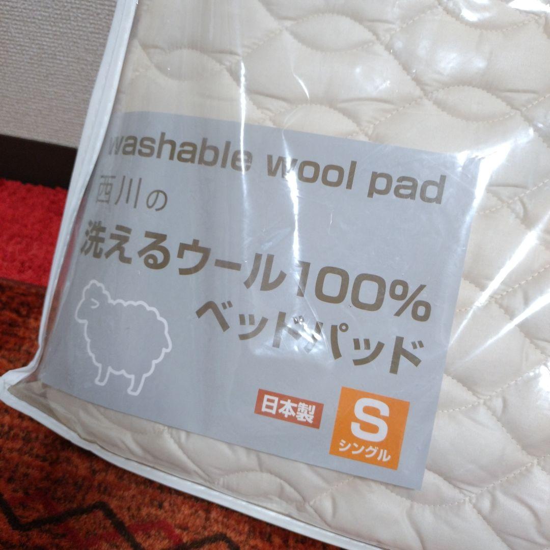 西川 ウールベッドパッド シングル 100x200cm日本製 洗濯機丸洗い可能②