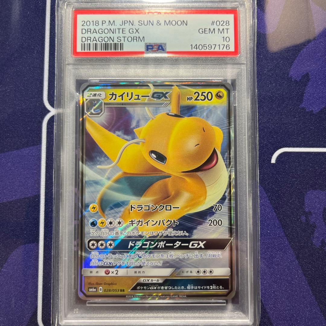 【PSA10】3連番 カイリューGX RR SM6a 028/053
