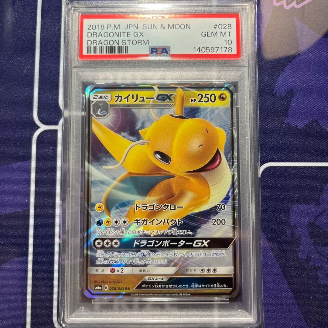 【PSA10】3連番 カイリューGX RR SM6a 028/053