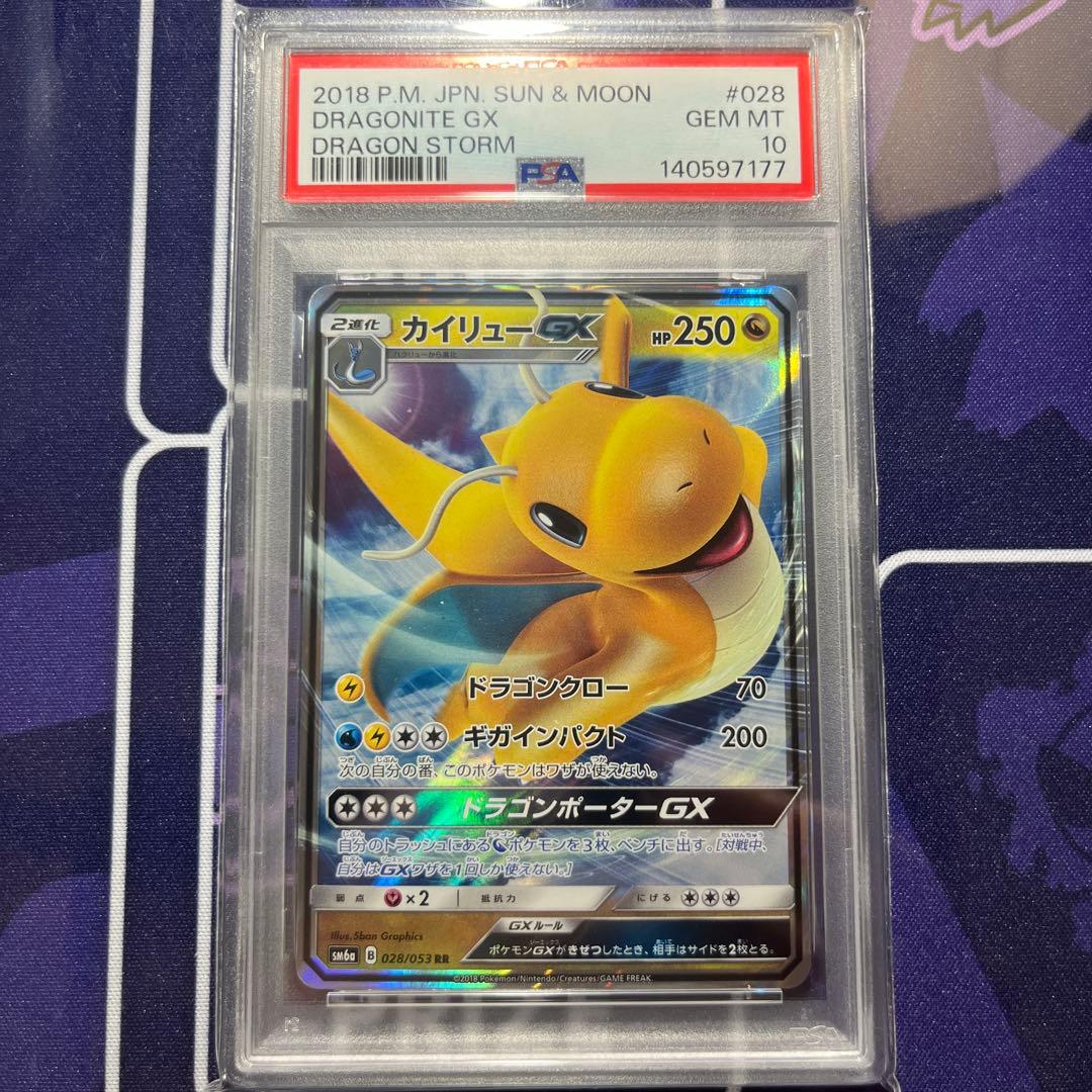【PSA10】3連番 カイリューGX RR SM6a 028/053