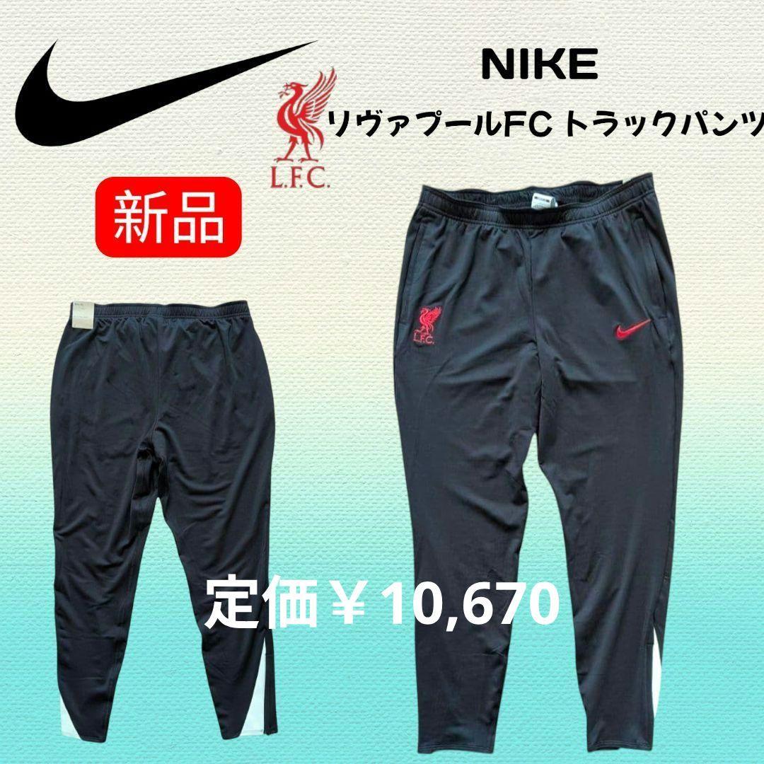 【新品】ナイキ リヴァプールFC トラックパンツ ジャージ Lサイズ ラスト1本