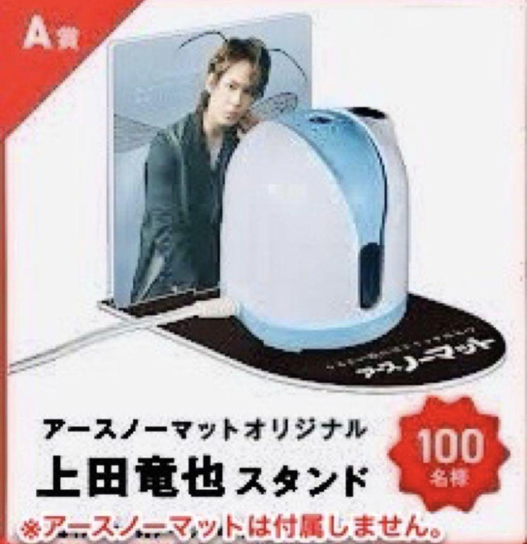 上田竜也 アクスタ スタンド アースノーマット
